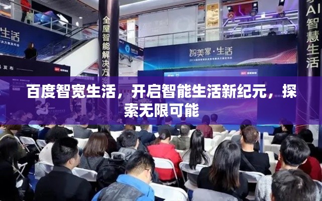 百度智寬生活，開啟智能生活新紀(jì)元，探索無限可能