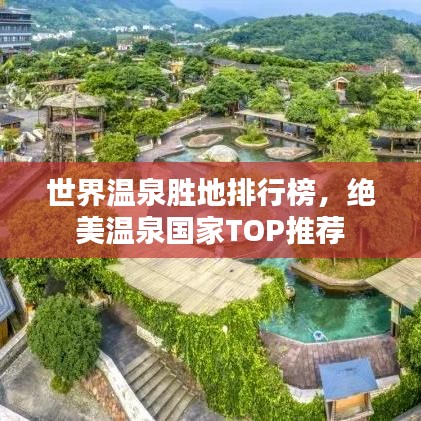 世界溫泉勝地排行榜，絕美溫泉國家TOP推薦