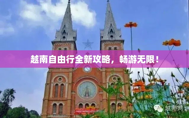 越南自由行全新攻略，暢游無(wú)限！