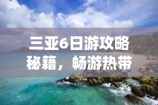 三亞6日游攻略秘籍，暢游熱帶風(fēng)情度假勝地！