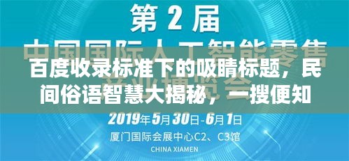 百度收錄標(biāo)準(zhǔn)下的吸睛標(biāo)題，民間俗語智慧大揭秘，一搜便知，句句珠璣！