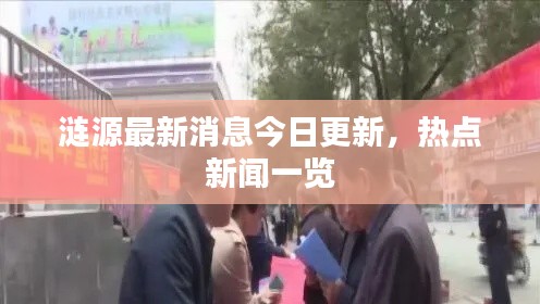 漣源最新消息今日更新，熱點新聞一覽