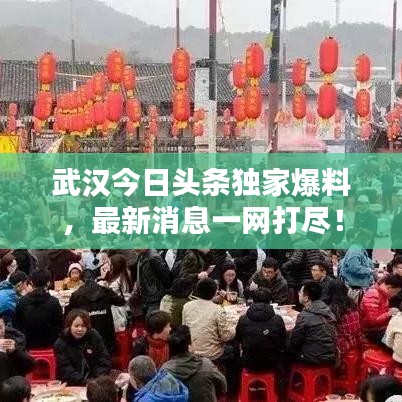 武漢今日頭條獨家爆料，最新消息一網打盡！