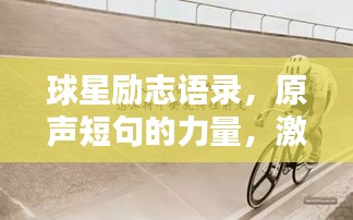球星勵(lì)志語錄，原聲短句的力量，激發(fā)無限潛能！