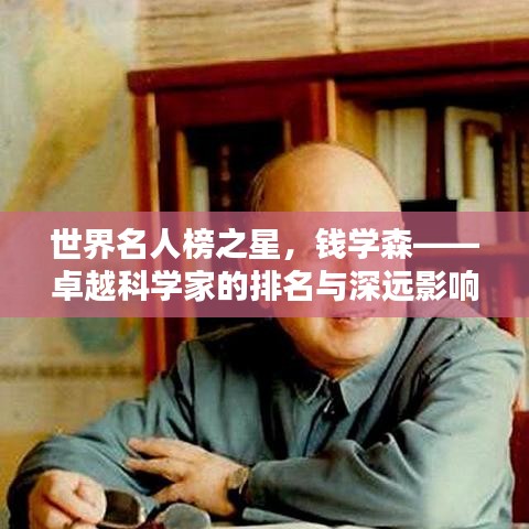 世界名人榜之星，錢學(xué)森——卓越科學(xué)家的排名與深遠(yuǎn)影響力