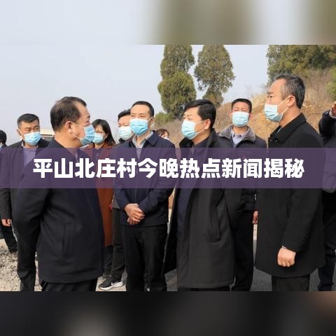 平山北莊村今晚熱點(diǎn)新聞揭秘
