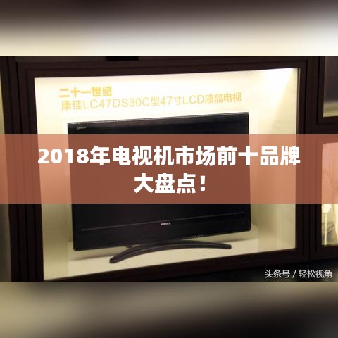 2018年電視機(jī)市場(chǎng)前十品牌大盤點(diǎn)！