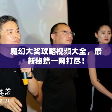 魔幻大獎攻略視頻大全，最新秘籍一網(wǎng)打盡！