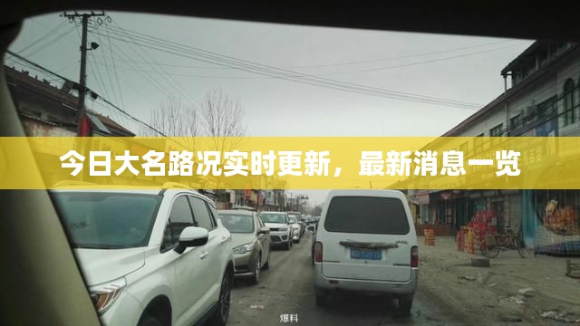 今日大名路況實時更新，最新消息一覽