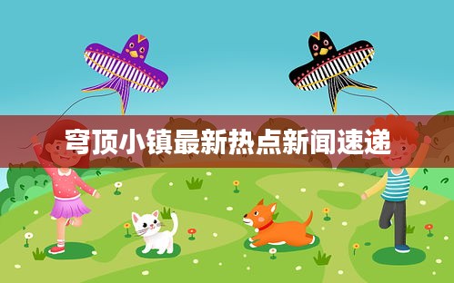 穹頂小鎮(zhèn)最新熱點(diǎn)新聞速遞