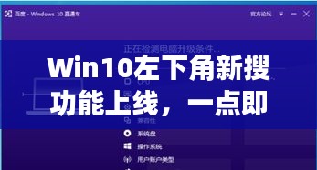 Win10左下角新搜功能上線，一點(diǎn)即百度一下輕松查詢(xún)