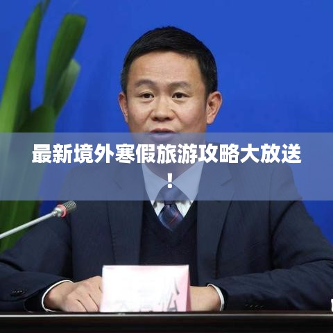 最新境外寒假旅游攻略大放送！