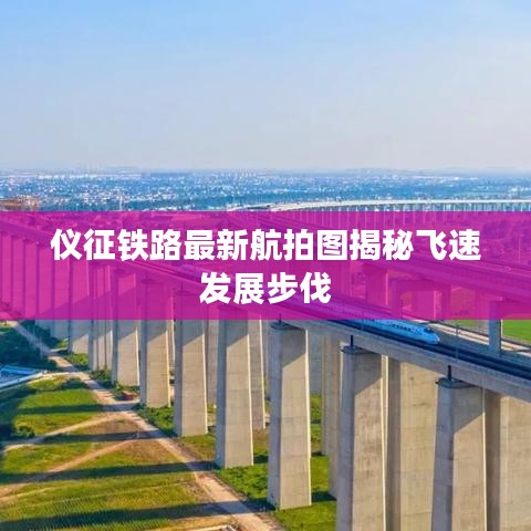 儀征鐵路最新航拍圖揭秘飛速發(fā)展步伐