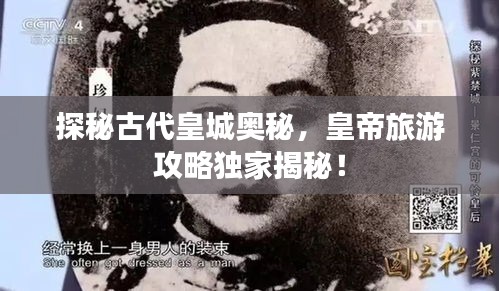 探秘古代皇城奧秘，皇帝旅游攻略獨家揭秘！