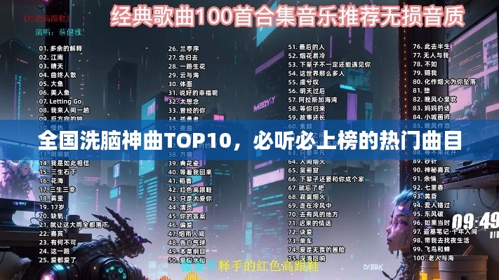 全國洗腦神曲TOP10，必聽必上榜的熱門曲目
