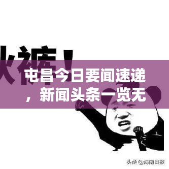 屯昌今日要聞速遞，新聞?lì)^條一覽無(wú)余