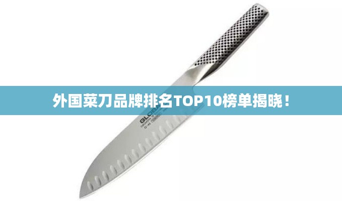 外國菜刀品牌排名TOP10榜單揭曉！