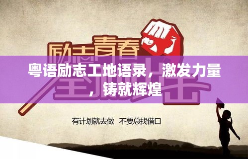 粵語(yǔ)勵(lì)志工地語(yǔ)錄，激發(fā)力量，鑄就輝煌