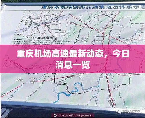 重慶機場高速最新動態(tài)，今日消息一覽