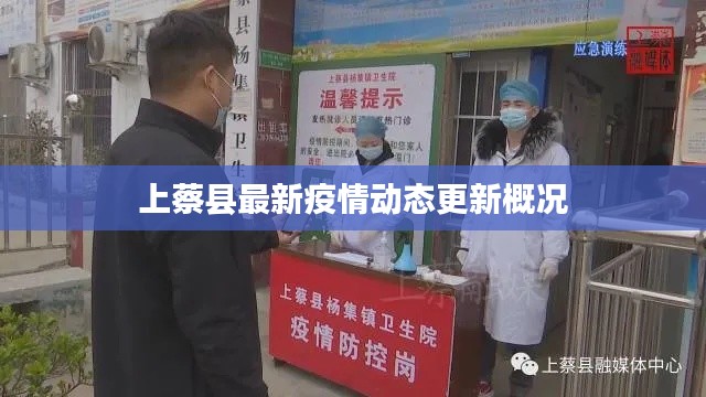 上蔡縣最新疫情動(dòng)態(tài)更新概況