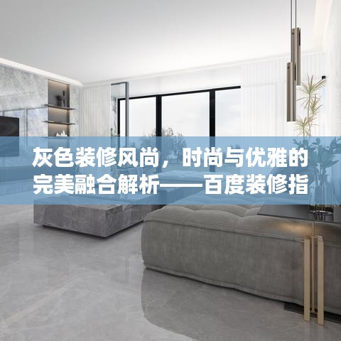 灰色裝修風(fēng)尚，時尚與優(yōu)雅的完美融合解析——百度裝修指南