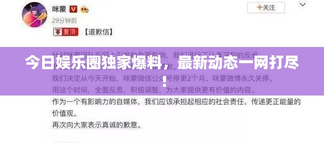 今日娛樂圈獨家爆料，最新動態(tài)一網打盡！