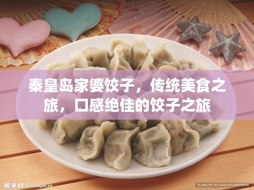 秦皇島家婆餃子，傳統(tǒng)美食之旅，口感絕佳的餃子之旅