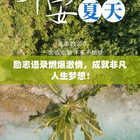 勵志語錄燃爆激情，成就非凡人生夢想！
