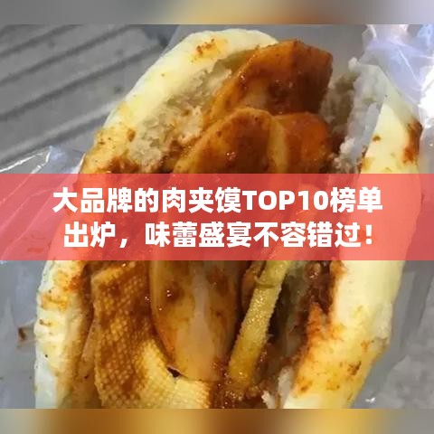 大品牌的肉夾饃TOP10榜單出爐，味蕾盛宴不容錯(cuò)過(guò)！