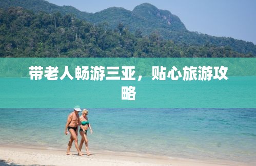 帶老人暢游三亞，貼心旅游攻略