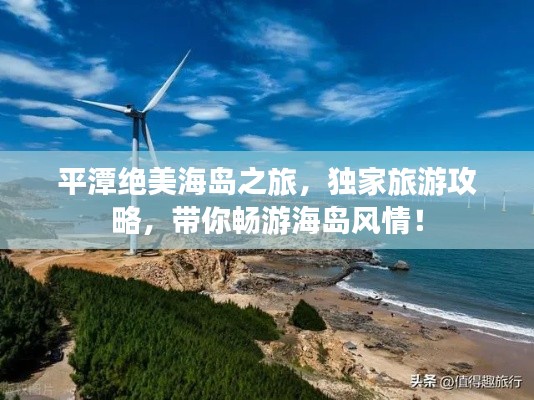 平潭絕美海島之旅，獨(dú)家旅游攻略，帶你暢游海島風(fēng)情！