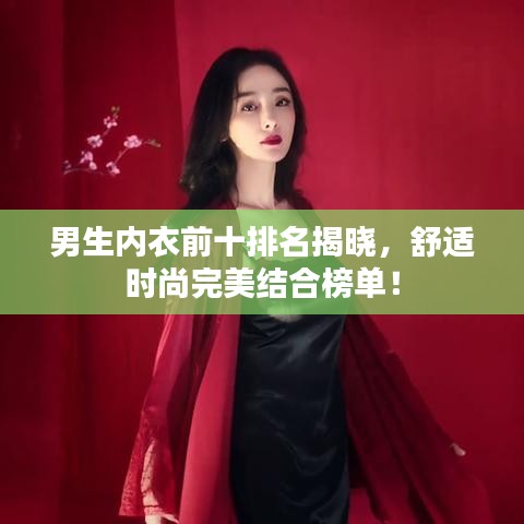 男生內(nèi)衣前十排名揭曉，舒適時尚完美結(jié)合榜單！