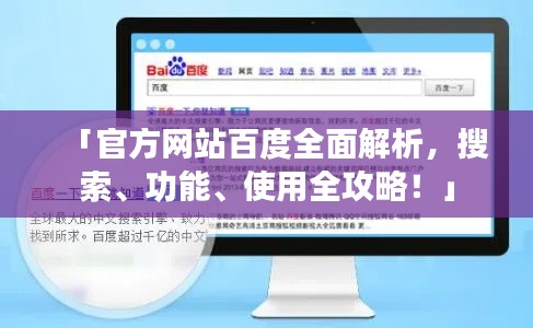 「官方網(wǎng)站百度全面解析，搜索、功能、使用全攻略！」