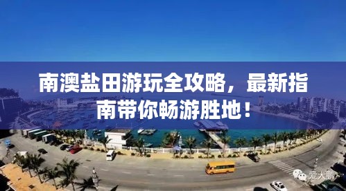 南澳鹽田游玩全攻略，最新指南帶你暢游勝地！