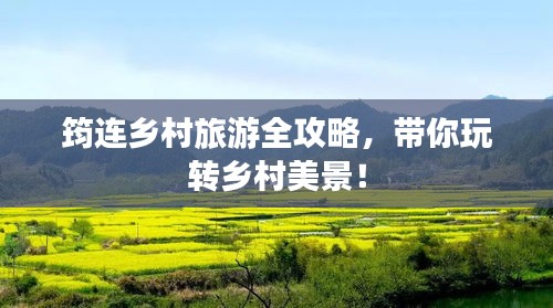 筠連鄉(xiāng)村旅游全攻略，帶你玩轉(zhuǎn)鄉(xiāng)村美景！