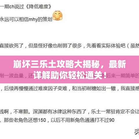 崩壞三樂土攻略大揭秘，最新詳解助你輕松通關(guān)！