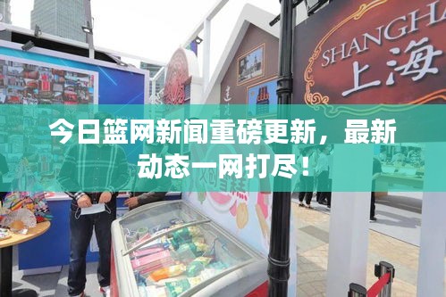今日籃網(wǎng)新聞重磅更新，最新動態(tài)一網(wǎng)打盡！
