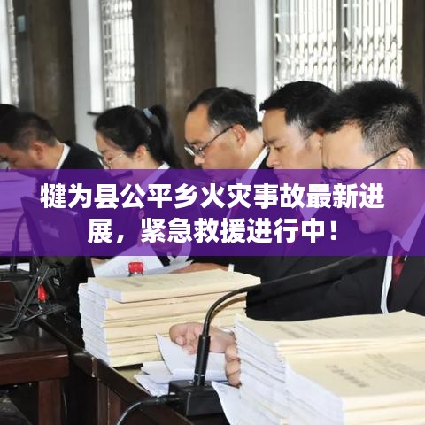 犍為縣公平鄉(xiāng)火災(zāi)事故最新進展，緊急救援進行中！