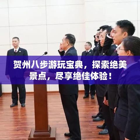 賀州八步游玩寶典，探索絕美景點(diǎn)，盡享絕佳體驗(yàn)！