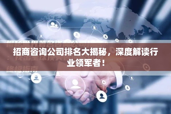招商咨詢公司排名大揭秘，深度解讀行業(yè)領軍者！