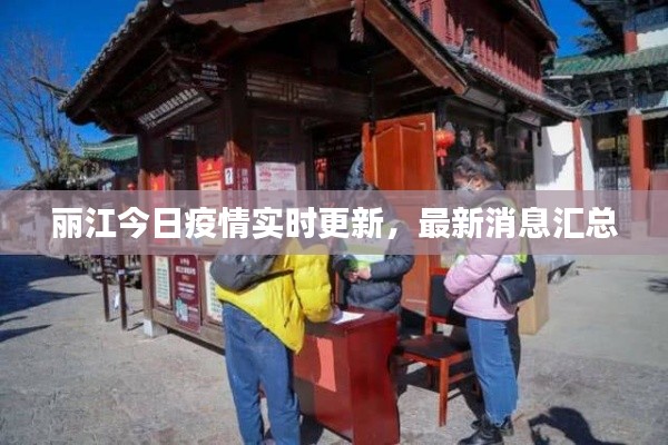 麗江今日疫情實(shí)時(shí)更新，最新消息匯總