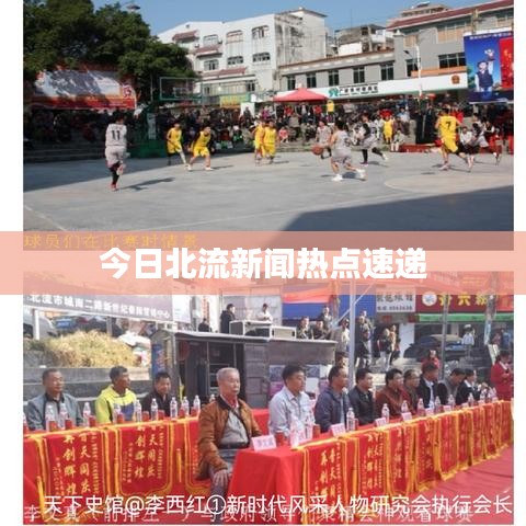 今日北流新聞熱點(diǎn)速遞