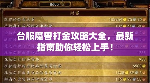 臺服魔獸打金攻略大全，最新指南助你輕松上手！