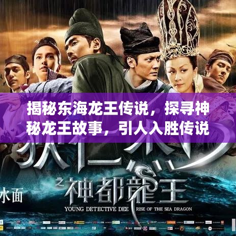 揭秘東海龍王傳說，探尋神秘龍王故事，引人入勝傳說一網(wǎng)打盡！