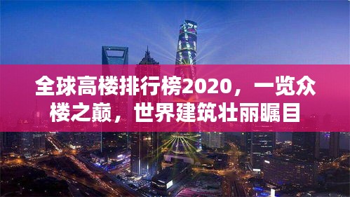 全球高樓排行榜2020，一覽眾樓之巔，世界建筑壯麗矚目