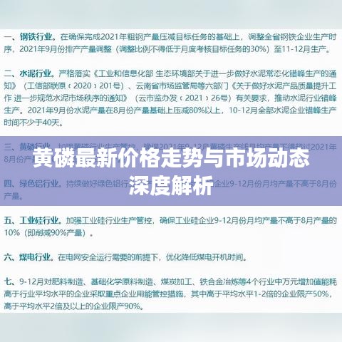 黃磷最新價(jià)格走勢(shì)與市場(chǎng)動(dòng)態(tài)深度解析