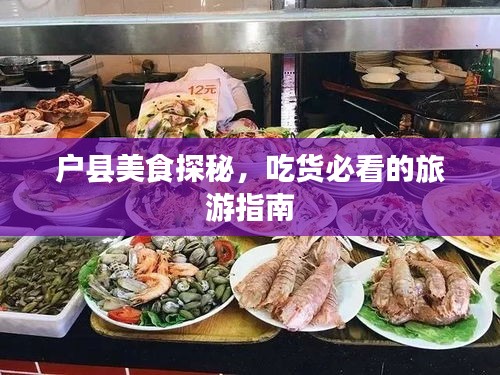 戶縣美食探秘，吃貨必看的旅游指南