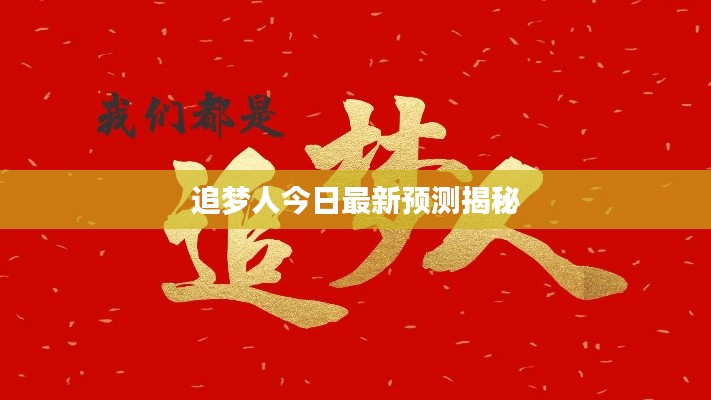 追夢人今日最新預(yù)測揭秘