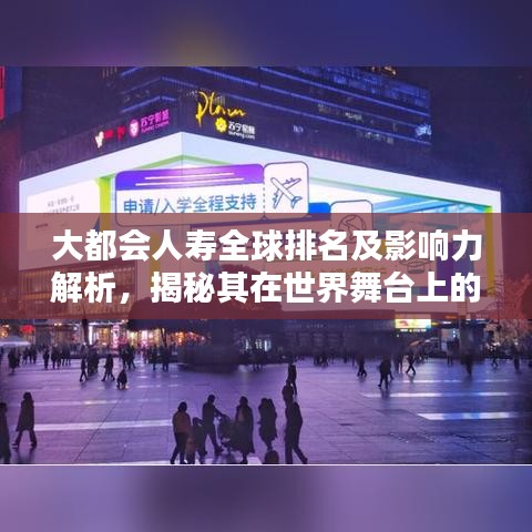 大都會人壽全球排名及影響力解析，揭秘其在世界舞臺上的卓越表現(xiàn)