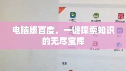 電腦版百度，一鍵探索知識(shí)的無(wú)盡寶庫(kù)